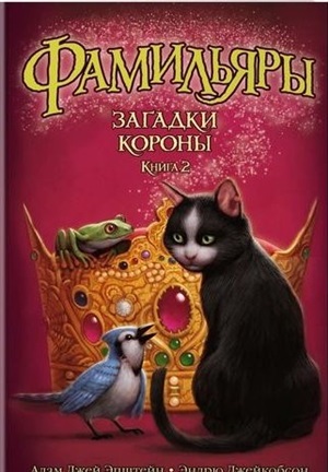 Фамильяры. Книга 2. Загадки Короны