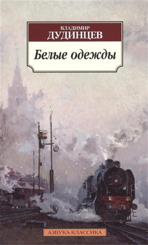 Белые одежды
