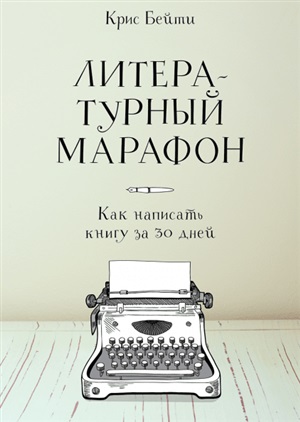 Литературный марафон. Как написать книгу за 30 дней