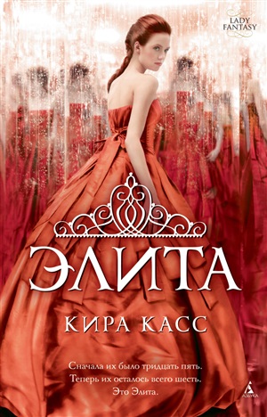 Элита. Цикл Отбор. Кн.2