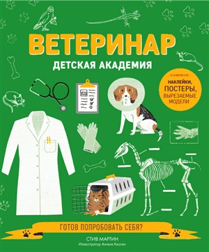 Ветеринар. Детская академия