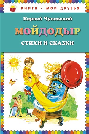 Мойдодыр. Стихи и сказки (ил. В. Канивца)
