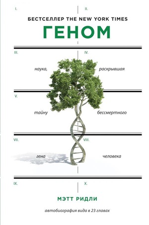 Геном: автобиография вида в 23 главах