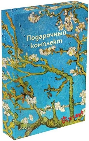 Винсент Ван Гог. Подарочный комплект для любителя живописи