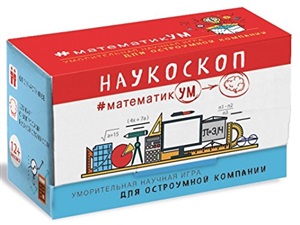 Наукоскоп. МатематикУМ