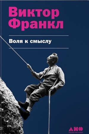 Воля к смыслу