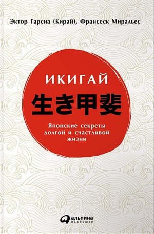 Икигай: Японские секреты долгой и счастливой жизни