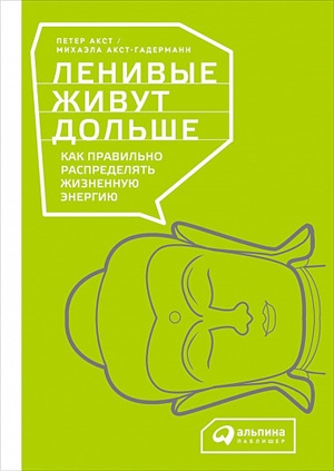 Ленивые живут дольше: Как правильно распределять жизненную энергию