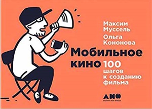 Мобильное кино: 100 шагов к созданию фильма