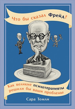 Что бы сказал Фрейд? Как великие психотерапевты решили бы ваши проблемы