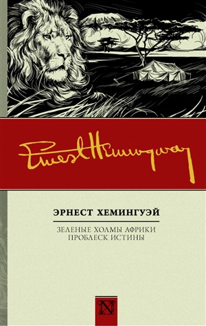 Зеленые холмы Африки; Проблеск истины