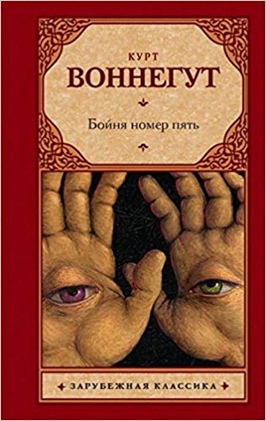 Бойня номер пять