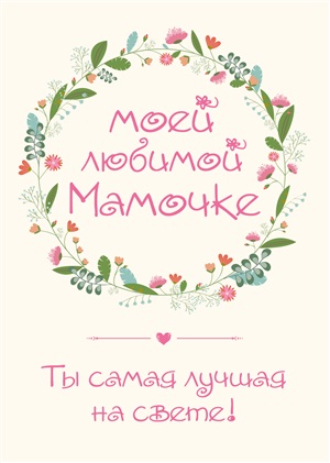 Моей любимой Мамочке