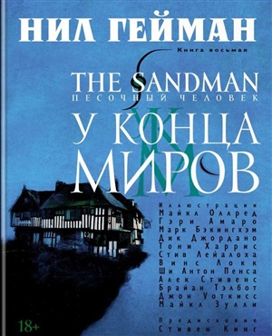 The Sandman. Песочный человек. Кн.8. У Конца Миров