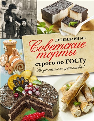 Легендарные Советские торты строго по ГОСТу