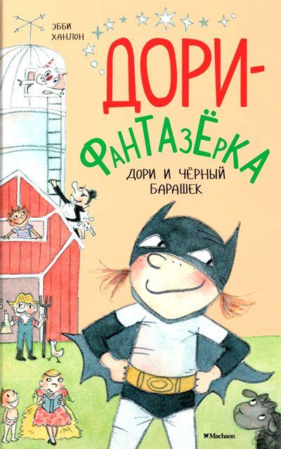 Дори и чёрный барашек. Дори-фантазёрка