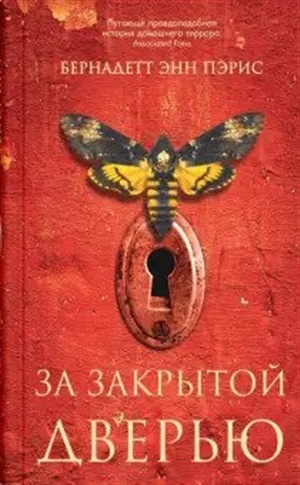 За закрытой дверью