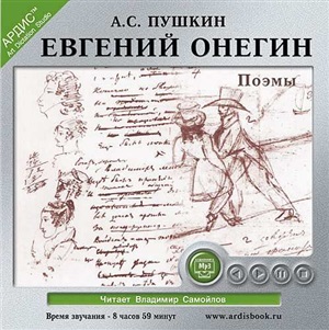 Евгений Онегин. Поэмы Mp3