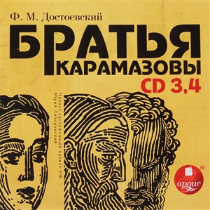 Братья Карамазовы.CD 3 и 4 Mp3