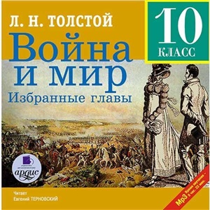 Война и мир. Избранные главы. 10 класс. Mp3