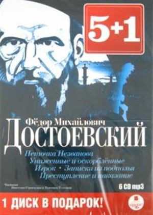 5+1 Достоевский Ф.М. Неточка Незванова. Униженые и оскорбленные. Игрок. Записки из подполья