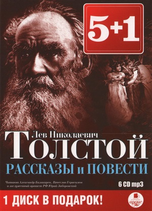 5+1 Толстой Л.Н. Рассказы и повести. Детство. Отрочество. Юность. Кавказский пленник. Набег