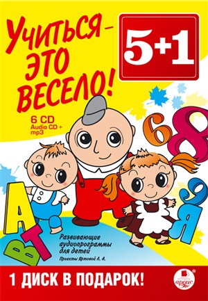 5+1 Учиться-это весело! Развивающие аудиопрограммы для детей. Музыкальный алфавит. Учим буквы