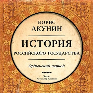 История Российского государства. Ордынский период.  Мр3