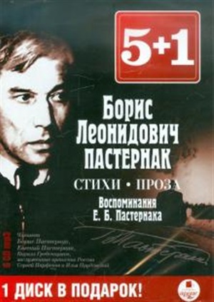 5+1 Пастернак Б.Л. Стихи. Проза. Воспоминания Пастернака Е.Б.