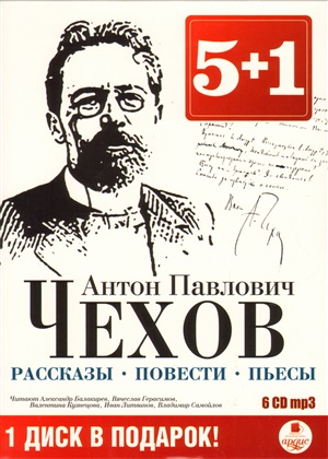 5+1 Чехов А.П. Рассказы. Повести. Пьесы. Короткие юмористические рассказы Антоши Чехонте