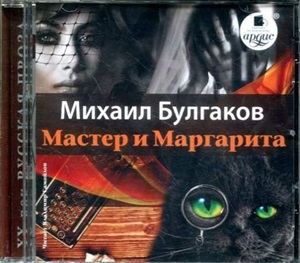 Мастер и Маргарита Mp3