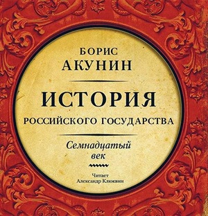 История Российского государства. Семнадцатый век. Мр3