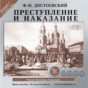 Преступление и наказание. 2 диска Mp3