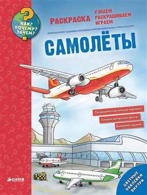 Самолеты. Раскраски