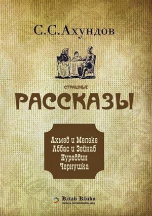 С.С. Ахундов. Страшные рассказы