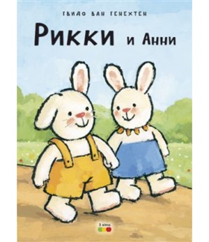 Рикки и Анни