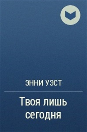 Твоя лишь сегодня
