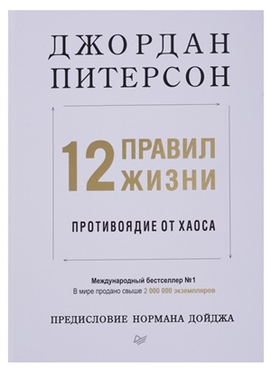 12 правил жизни: противоядие от хаоса Предисловие Нормана Дойджа