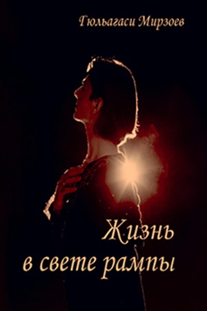 Жизнь в свете рампы