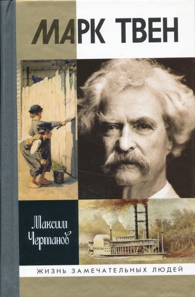 Марк Твен