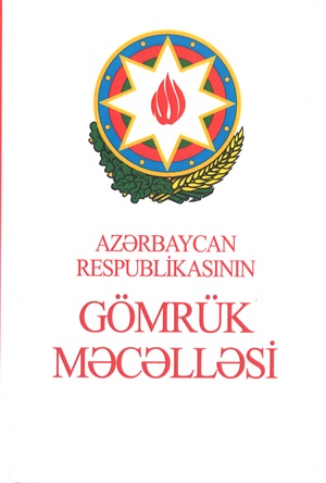 AR Gömrük məcəlləsi