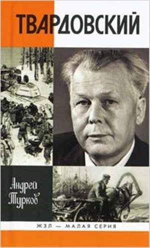 АлександрТвардовский