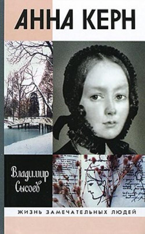 Анна Керн.Жизнь во имя любви