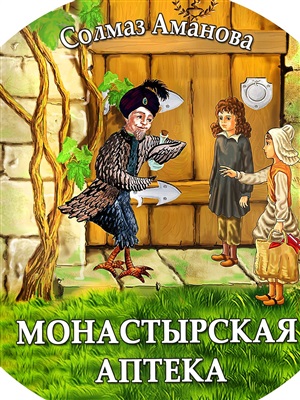 Монастырская аптека