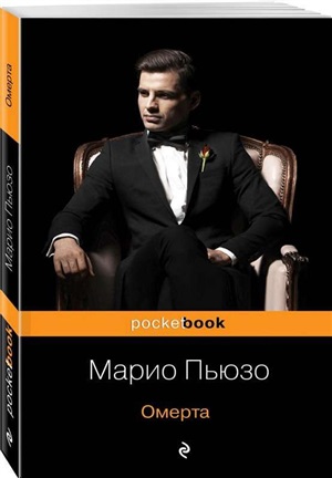 Омерта