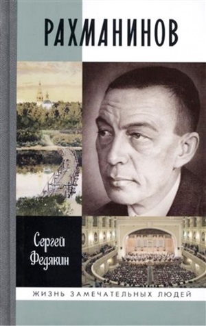 Рахманинов (2-е изд.)