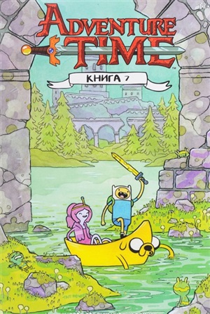 Время приключений.Книга 7