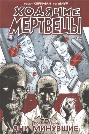 Ходячие мертвецы. Том 1. Дни минувшие