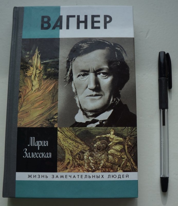 Вагнер