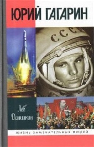 Юрий Гагарин